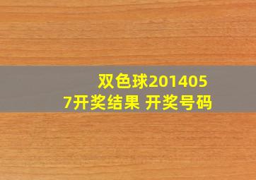 双色球2014057开奖结果 开奖号码